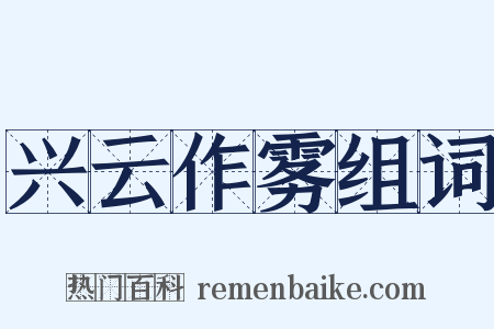 兴云作雾组词是什么意思的图片